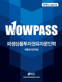 2015 wowpass 파생상품투자권유자문인력 최종정리 문제집