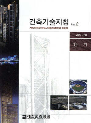 건축기술지침 Rev. 2 전기