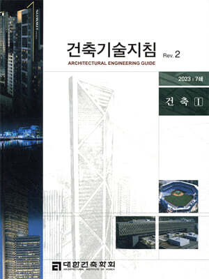 건축기술지침 Rev. 2 건축 1