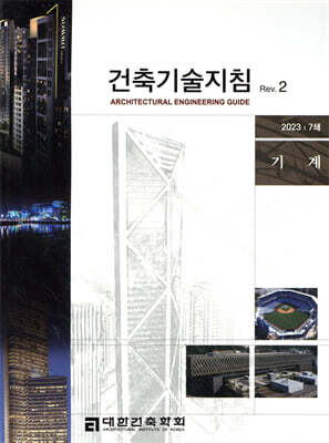 건축기술지침 Rev. 2 기계