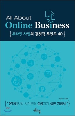 All about On-line Business 온라인 사업의 결정적포인트40