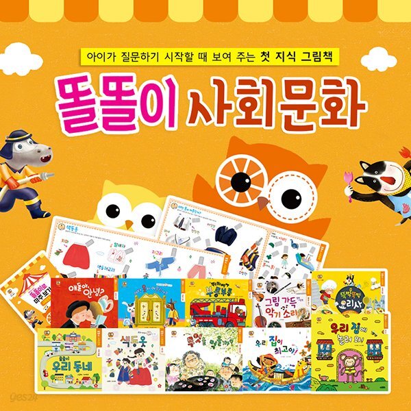 톡톡 똘똘이 오감 지식 그림책 [사회문화 12종] / 조작북, 토이북, 플랩북 유아전집