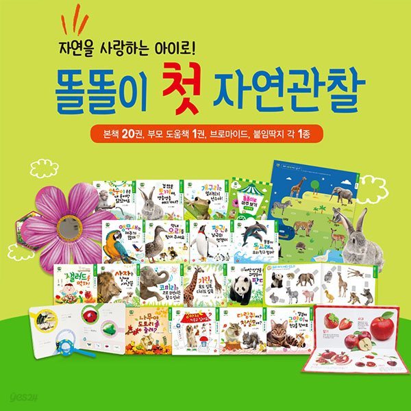 똘똘이 첫 자연관찰 22종 / 조작북, 촉감책, 향기책