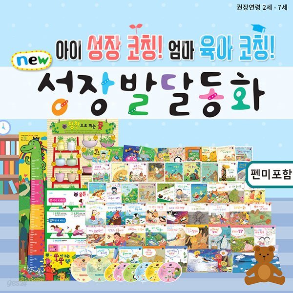 성장발달동화 플러스 펜미포함 61종 / 인성동화, 생활동화, 유아전집, 그림책