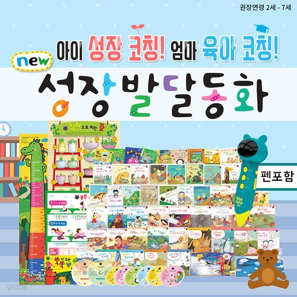 성장발달동화 플러스 펜포함 62종 / 인성동화, 생활동화, 유아전집, 그림책