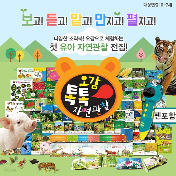 뉴컨셉 오감톡톡자연관찰 펜포함 92종 / 조작북 조작책 팝업북 토이북 유아전집