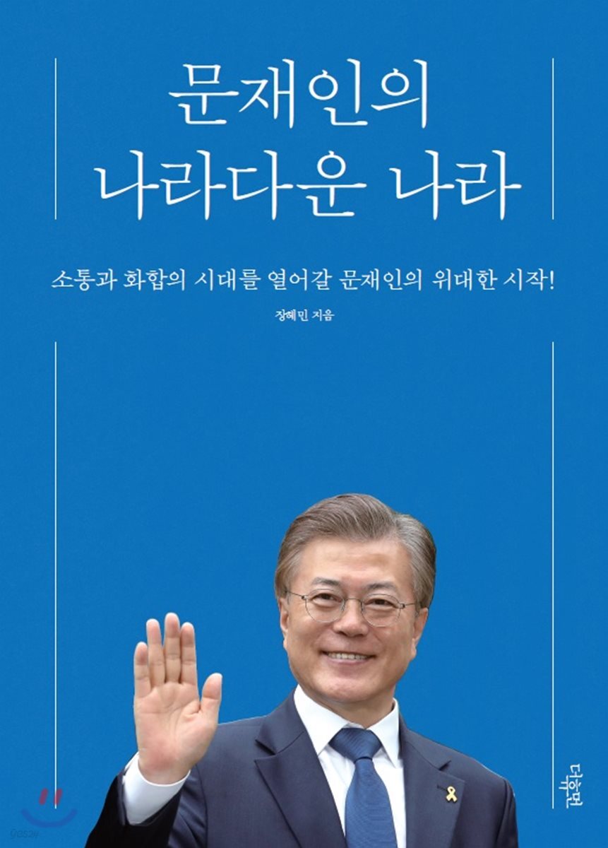 문재인의 나라다운 나라