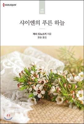 샤이엔의 푸른 하늘