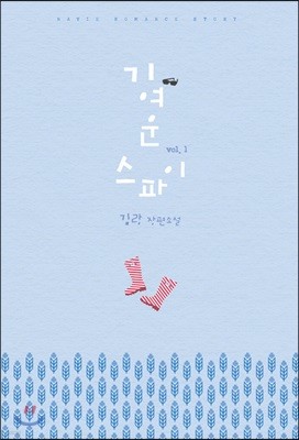 기여운 스파이 1