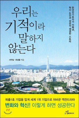 우리는 기적이라 말하지 않는다