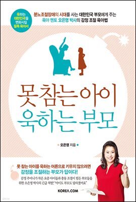 못 참는 아이 욱하는 부모