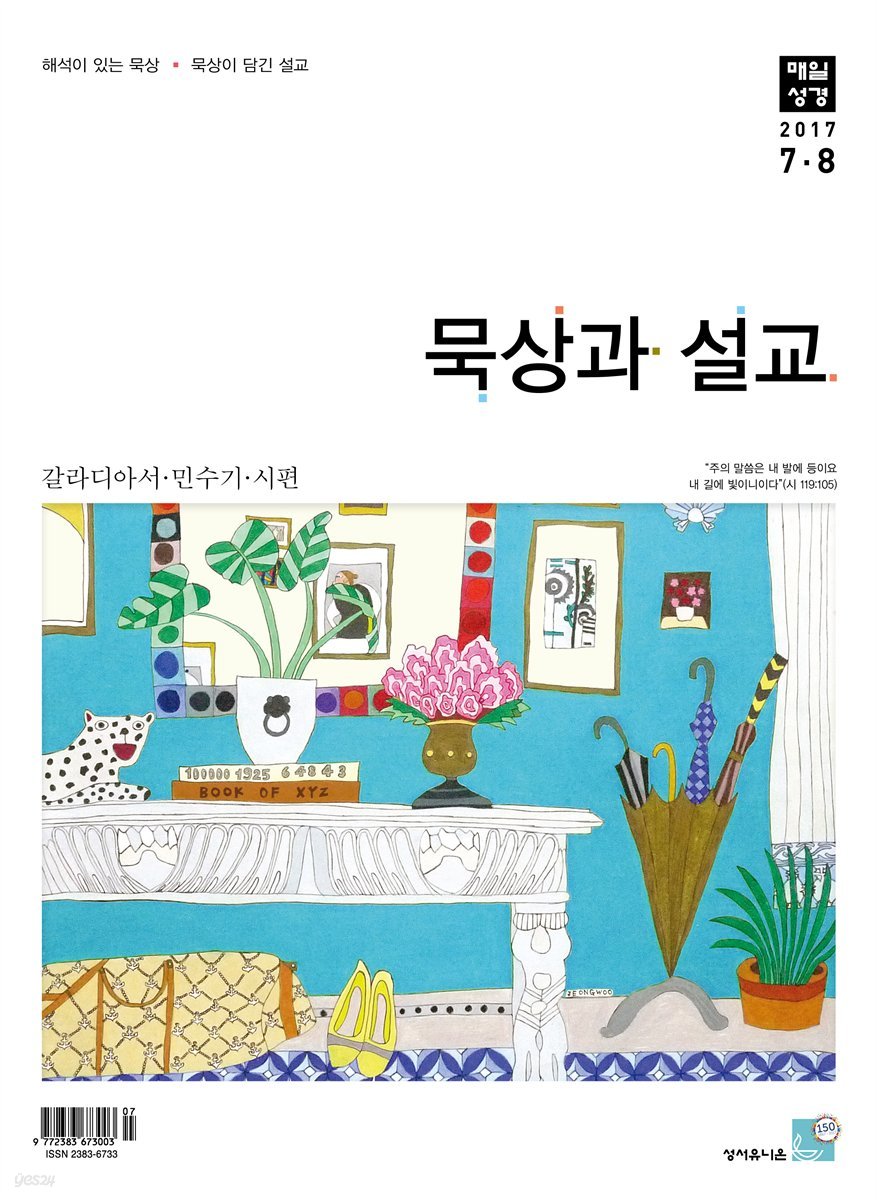 묵상과 설교 2017년 7,8월호