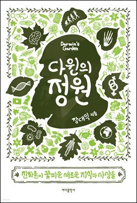 다윈의 정원