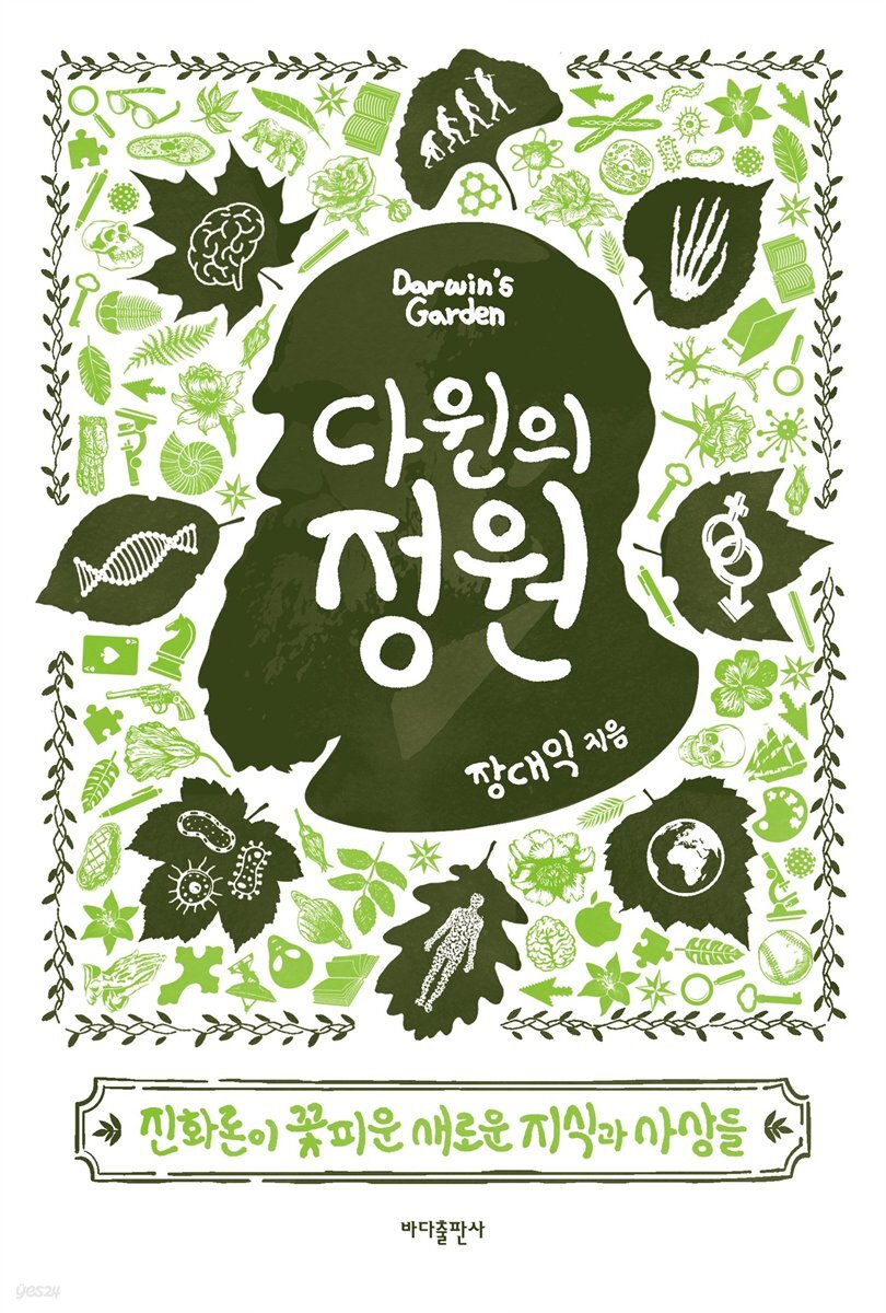 다윈의 정원