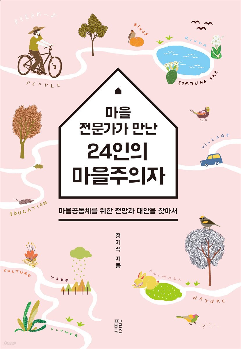 마을전문가가 만난 24인의 마을주의자