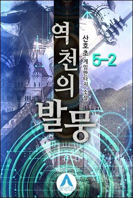 역천의 발뭉 5-2