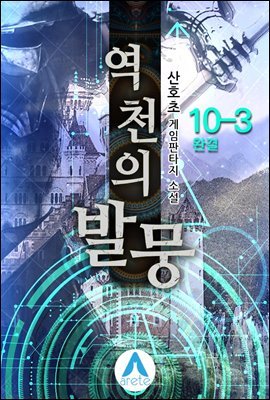 역천의 발뭉 10-3 (완결)