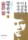 숨은 꽃-1992년 이상문학상 수상작품집