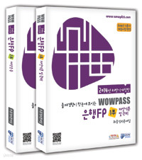 2014 하반기개정판 wowpass 은행FP 최종정리문제집 세트 - 전2권