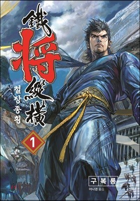 철장종횡 1