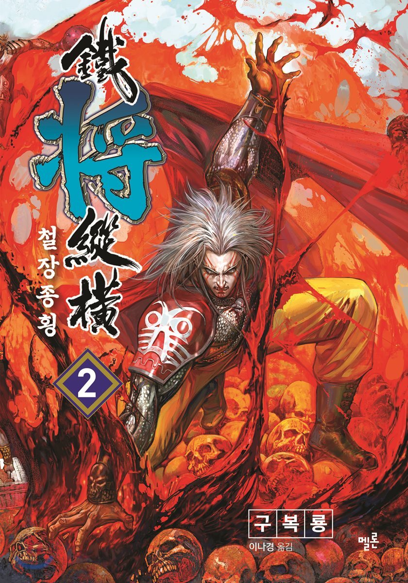 철장종횡 2