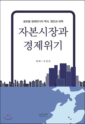 자본시장과 경제위기