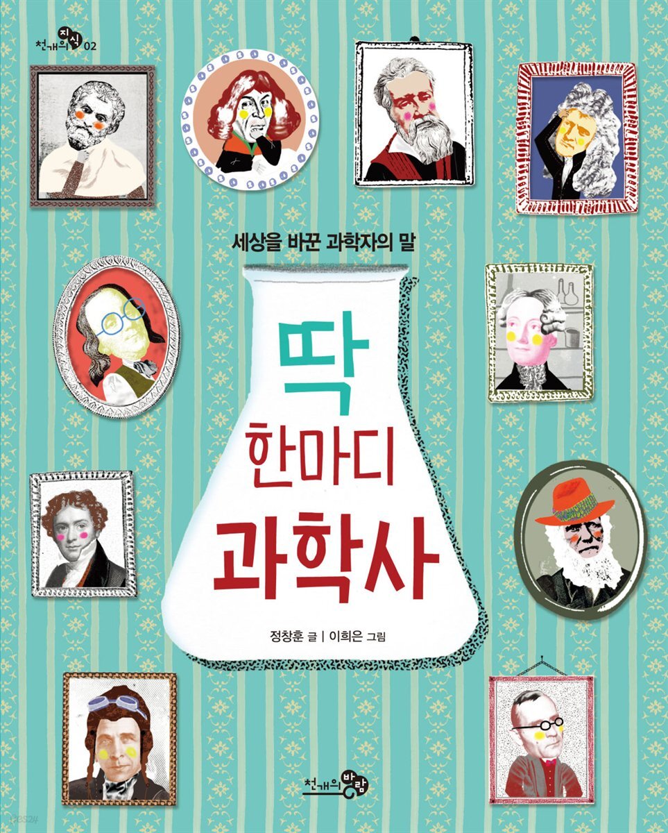 딱 한마디 과학사 - 천개의 지식 02