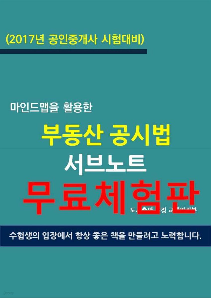 (2017년 공인중개사 시험대비) 마인드맵을 활용한 부동산 공시법 서브노트 (체험판)