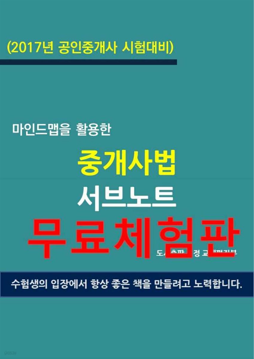 (2017년 공인중개사 시험대비) 마인드맵을 활용한 중개사법 서브노트 (체험판)