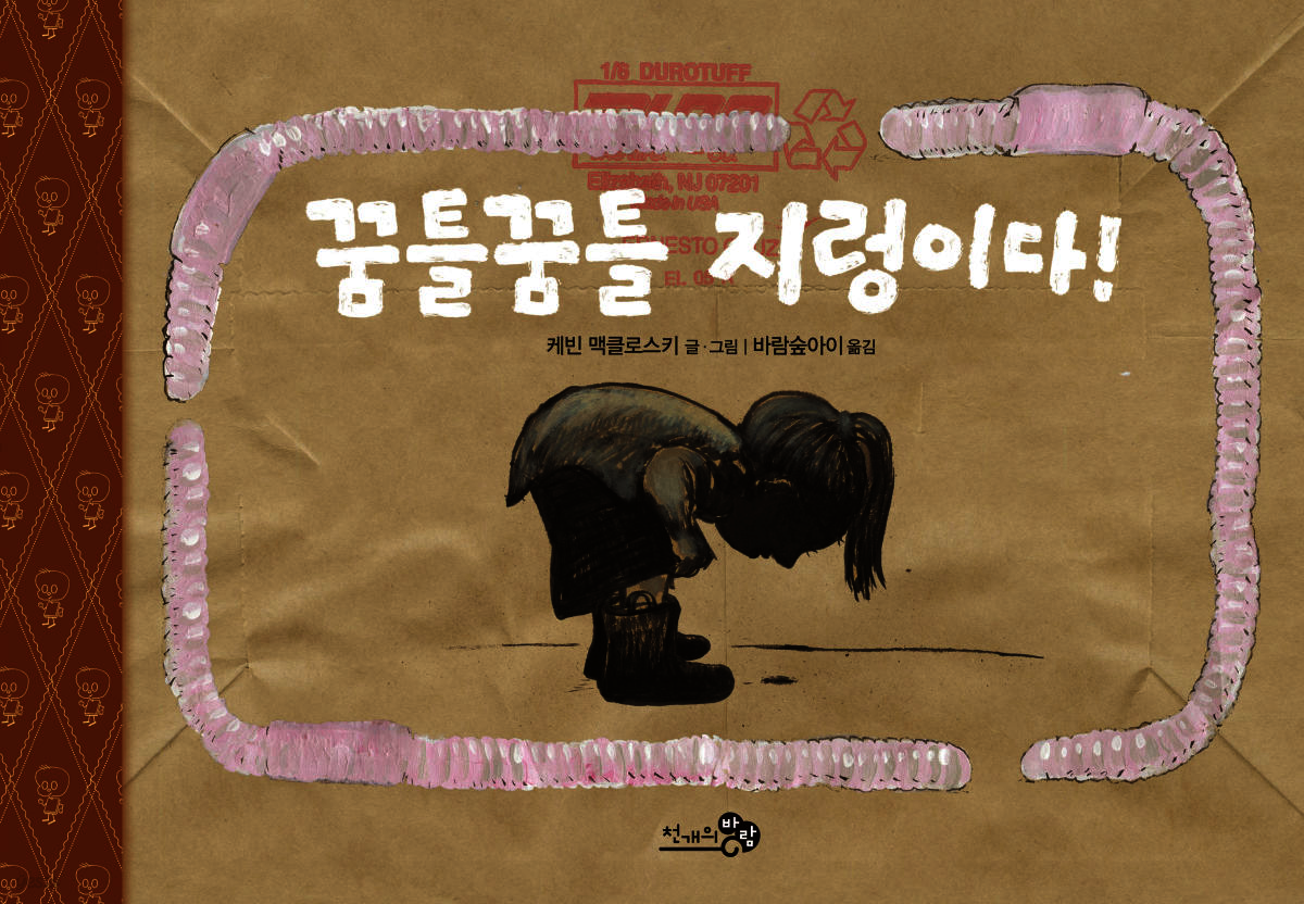 꿈틀 꿈틀 지렁이다! - 바람그림책 56