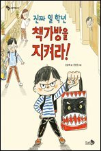 진짜 일 학년 책가방을 지켜라! -바람 그림책문고 04