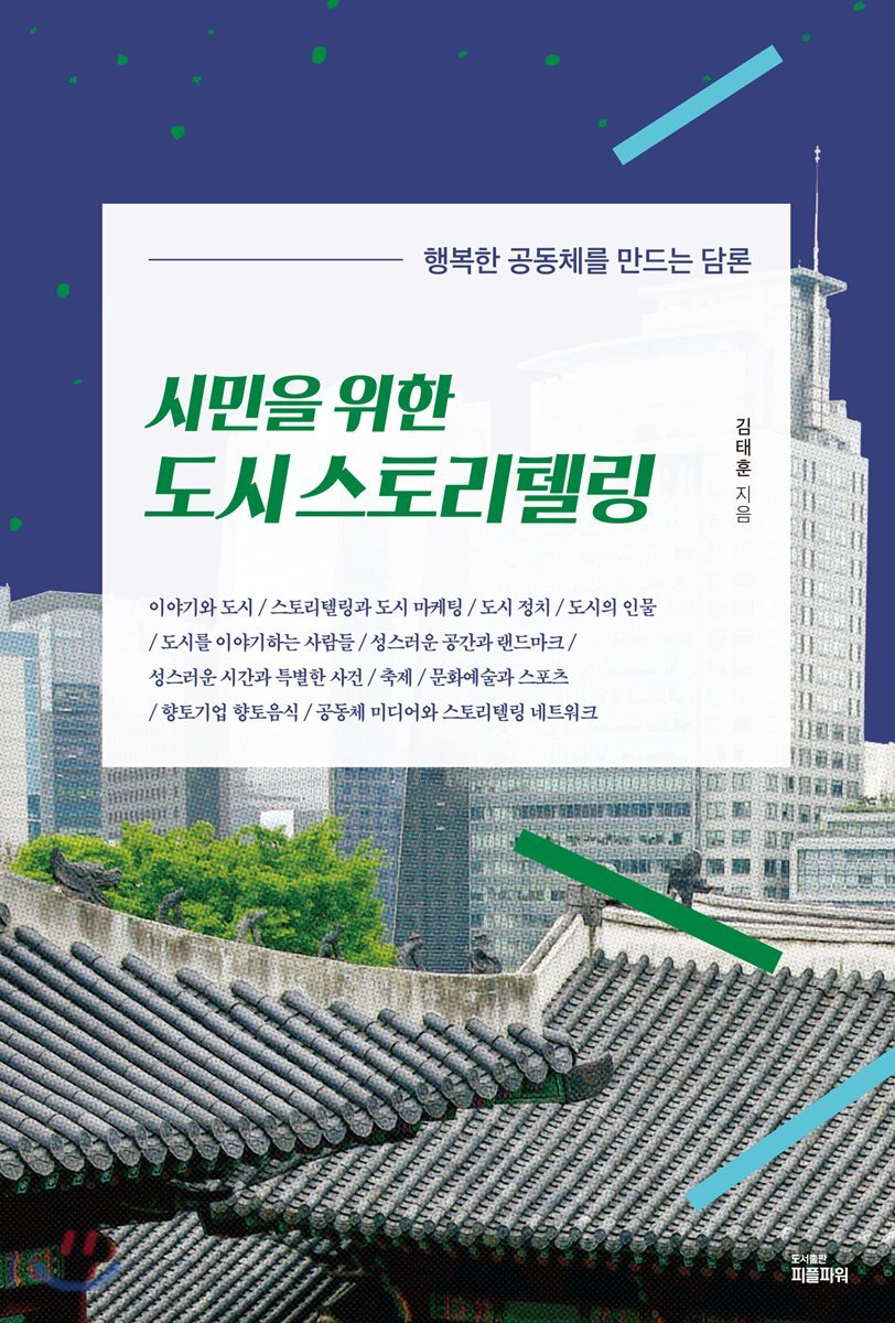 시민을 위한 도시 스토리텔링