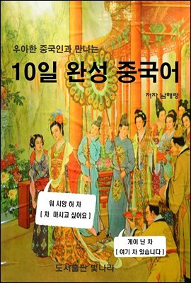 우아한 중국인과 만나는 10일 완성 중국어