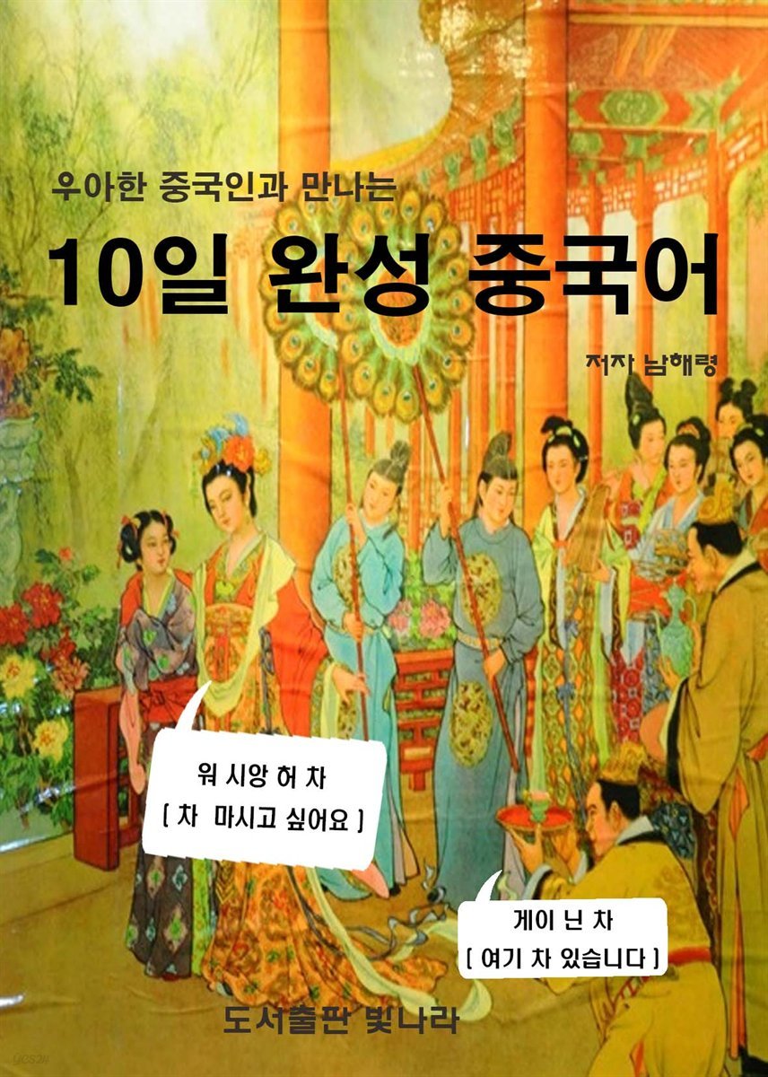 우아한 중국인과 만나는 10일 완성 중국어