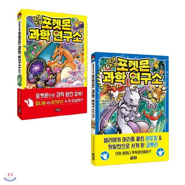 상상초월 포켓몬 과학 연구소 시리즈 전3권 세트 - YES24
