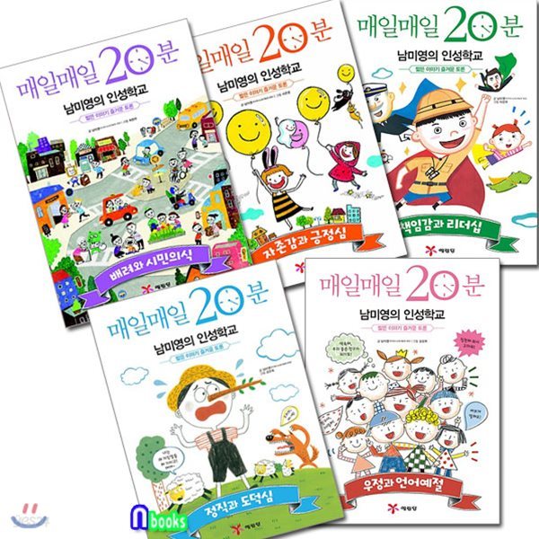 매일매일 20분 남미영의 인성학교 세트(전5권)/도덕심.언어예절.시민의식.자존감과긍정심.책임감과리더십