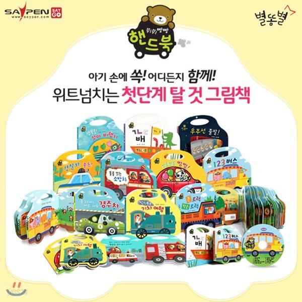 NEW 2017 뛰뛰빵빵핸드북(보드북 전10권+오디오CD1장)_세이펜,세이카 별매