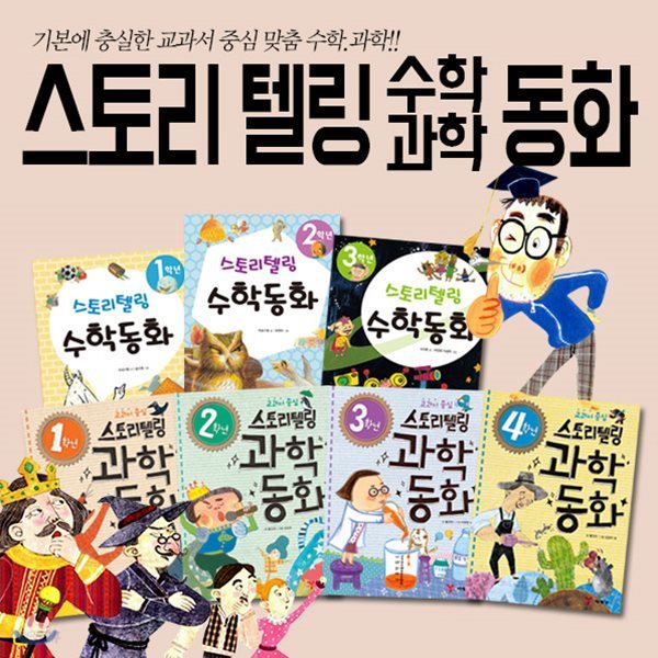 스토리텔링 수학.과학동화 7권세트-교과서 연계/스토리를 따라가다 자연스럽게 생각하는 힘을 키웁니다.