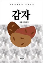 한국현대문학 단편소설 김동인 감자
