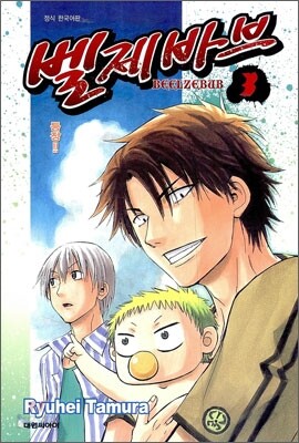 벨제바브 Beelzebub 3