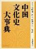 中國文化史大事典 (2013 영인초판) 중국문화사대사전