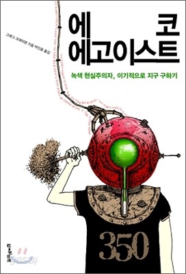 에코 에고이스트