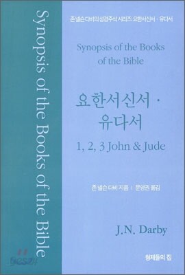 요한서신서ㆍ유다서