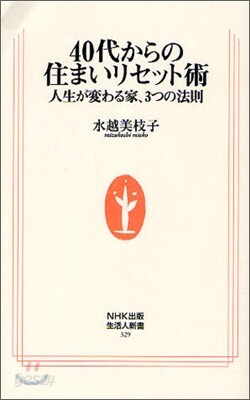 40代からの住まいリセット術
