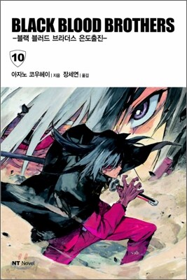 블랙 블러드 브라더스 (BLACK BLOOD BROTHERS) 10