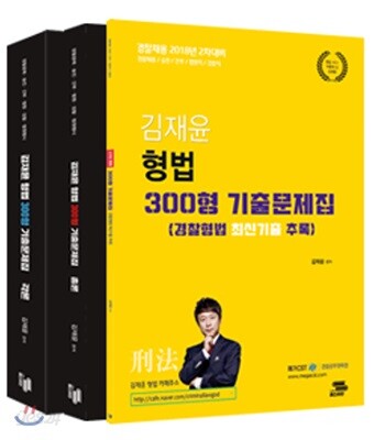 2018 김재윤 형법 300형 기출문제집