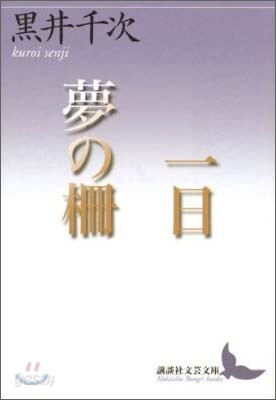一日/夢の柵