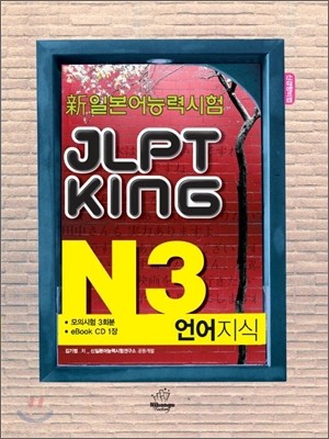 新 일본어능력시험 JLPT KING N3 언어지식
