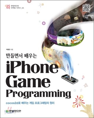만들면서 배우는 아이폰 게임 프로그래밍