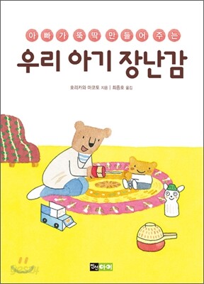 아빠가 뚝딱 만들어 주는 우리 아기 장난감